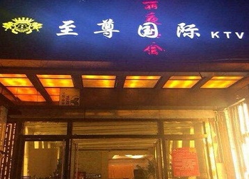 南华哪个KTV少爷男模妹子服务好-至尊国际KTV消费价格服务点评