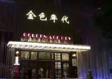 南华KTV陪唱男公关哪家最便宜-金色年代KTV便宜消费点评